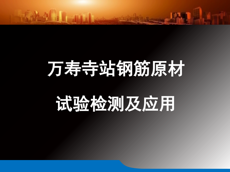 某地铁施工用钢筋实验员课件_第1页