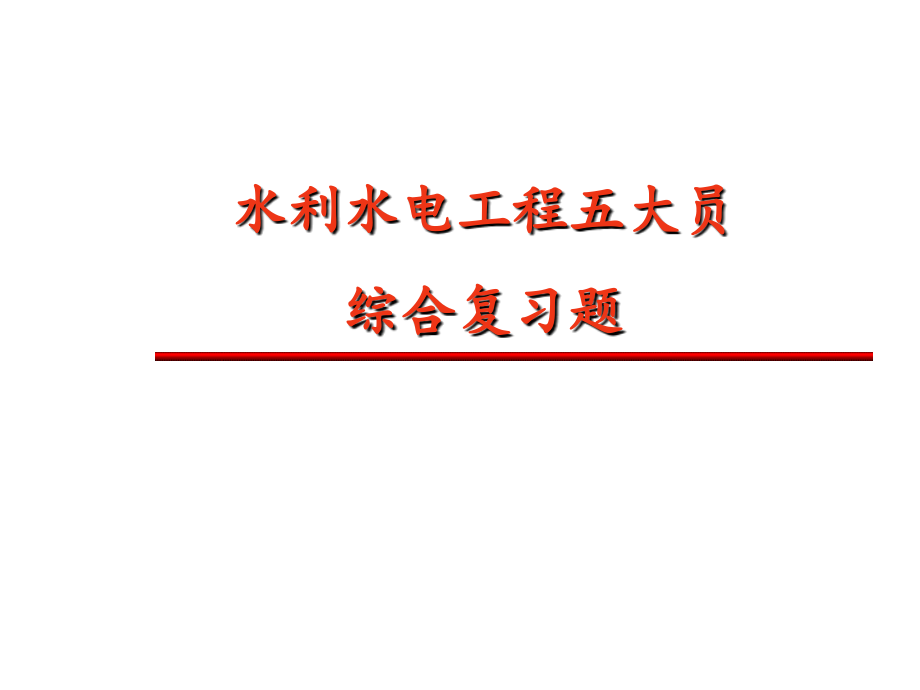 水利水电五大员复习题-课件_第1页