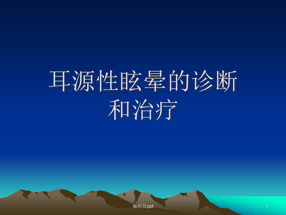 耳源性眩晕诊治课件_第1页