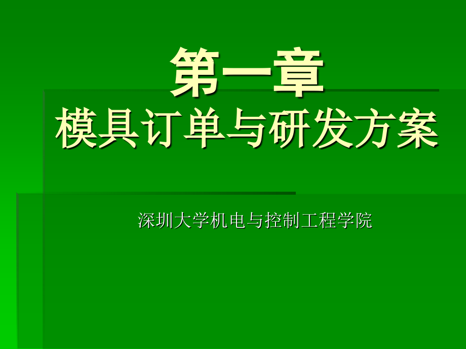 模具订单与研发方案课件_第1页