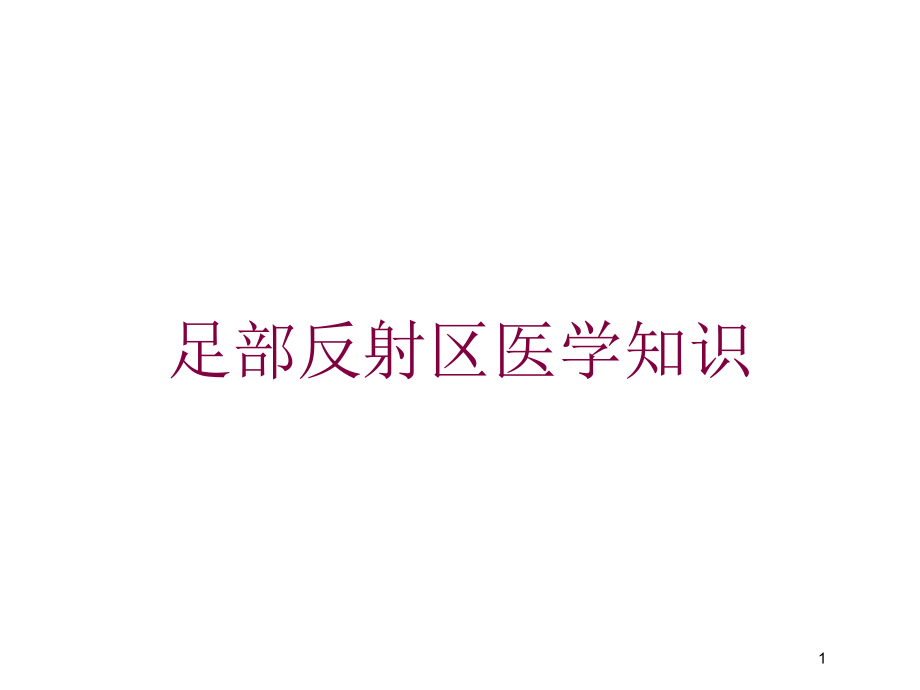 足部反射区医学知识培训ppt课件_第1页