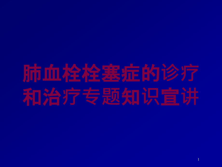 肺血栓栓塞症的诊疗和治疗专题知识宣讲培训ppt课件_第1页