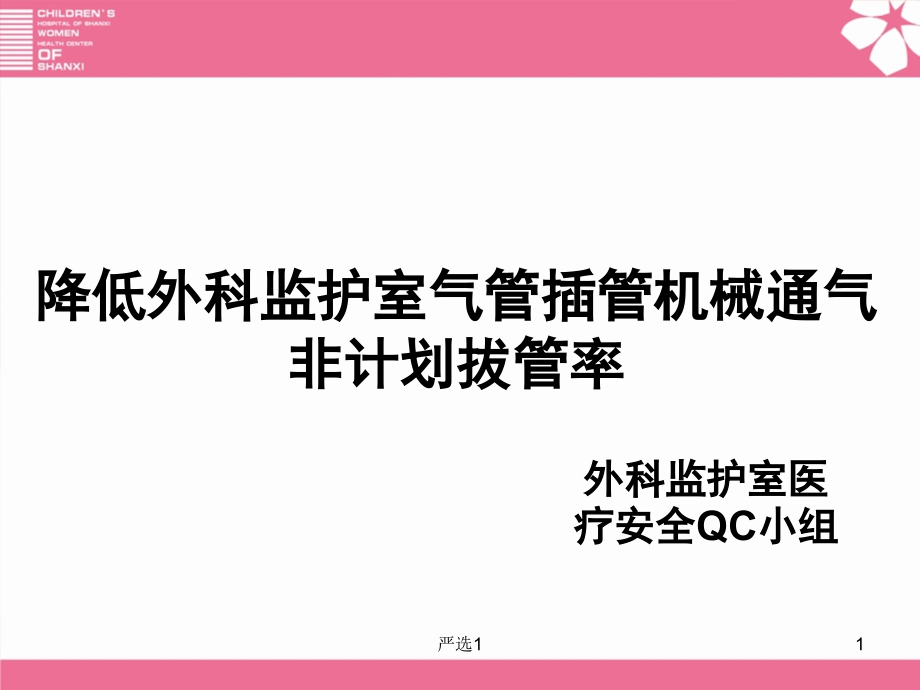 重症监护室质控(医学优选)课件_第1页