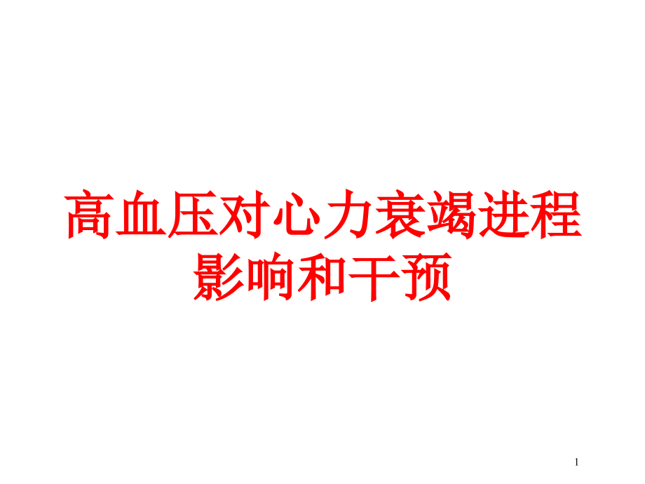 高血压对心力衰竭进程影响和干预培训ppt课件_第1页