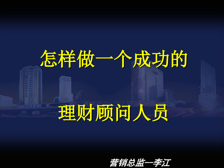 民间投资公司销售培训资料课件_第1页