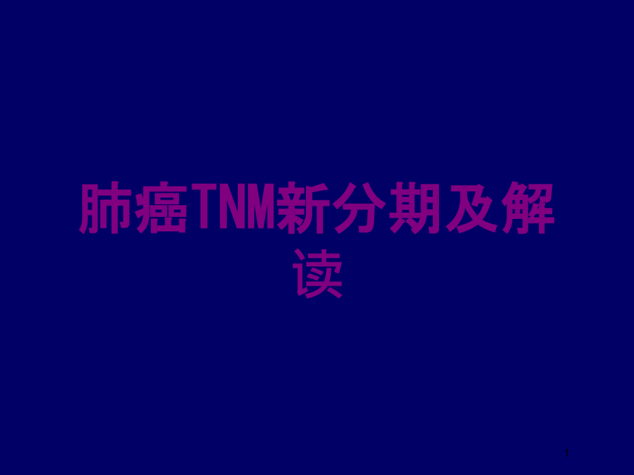 肺癌TNM新分期及解读培训ppt课件_第1页