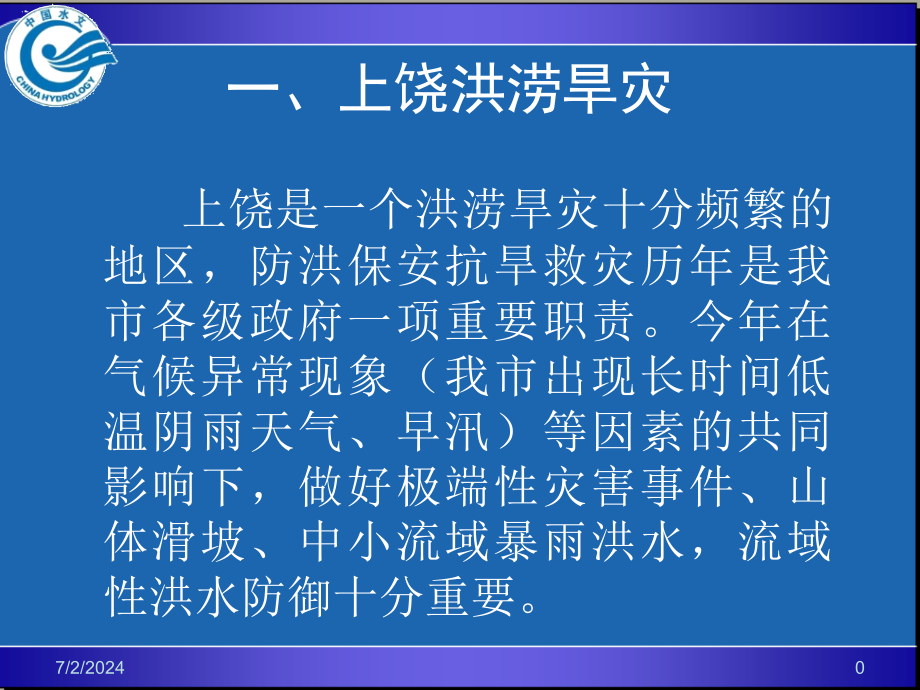 水文气象与防汛周方红课件_第1页