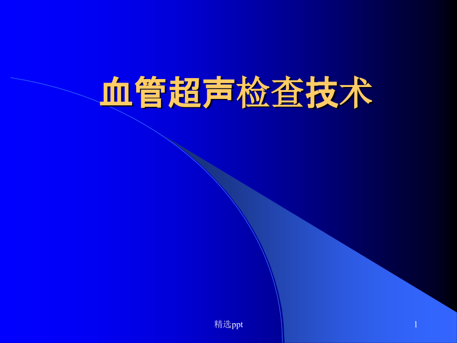 血管超声检查技术课件_第1页