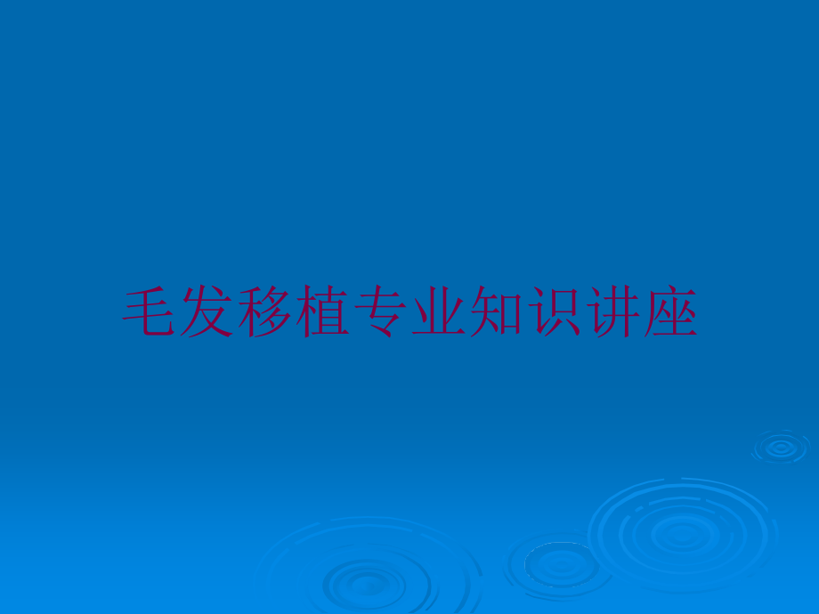 毛发移植专业知识讲座培训课件_第1页