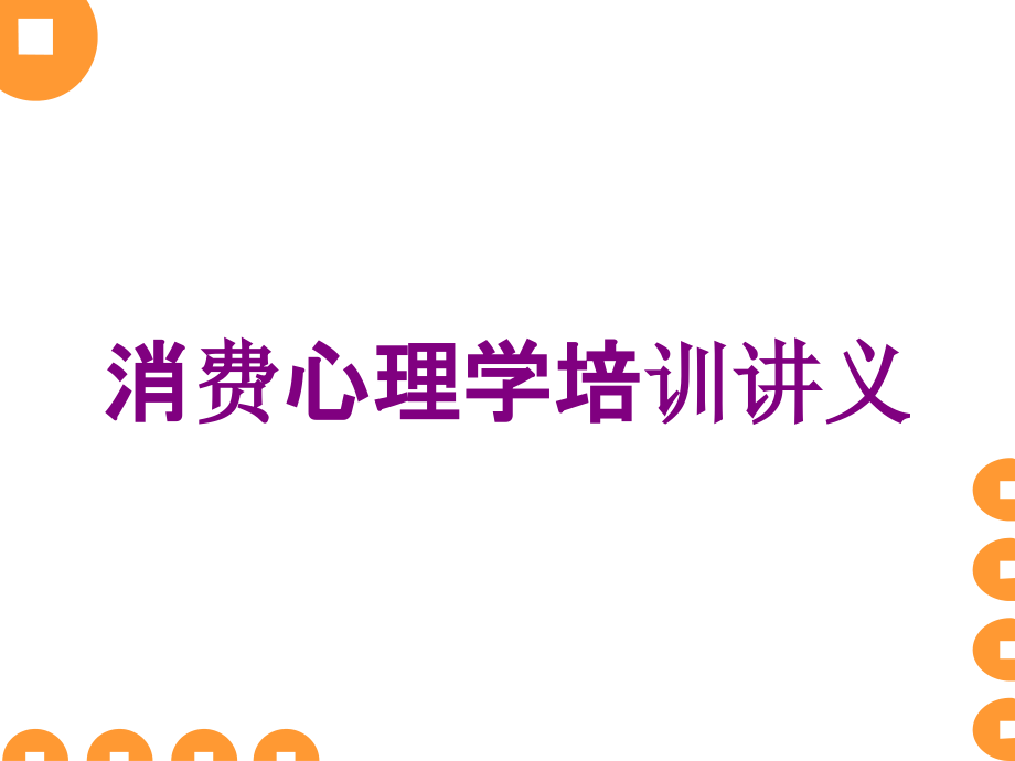 消费心理学培训讲义培训课件_第1页