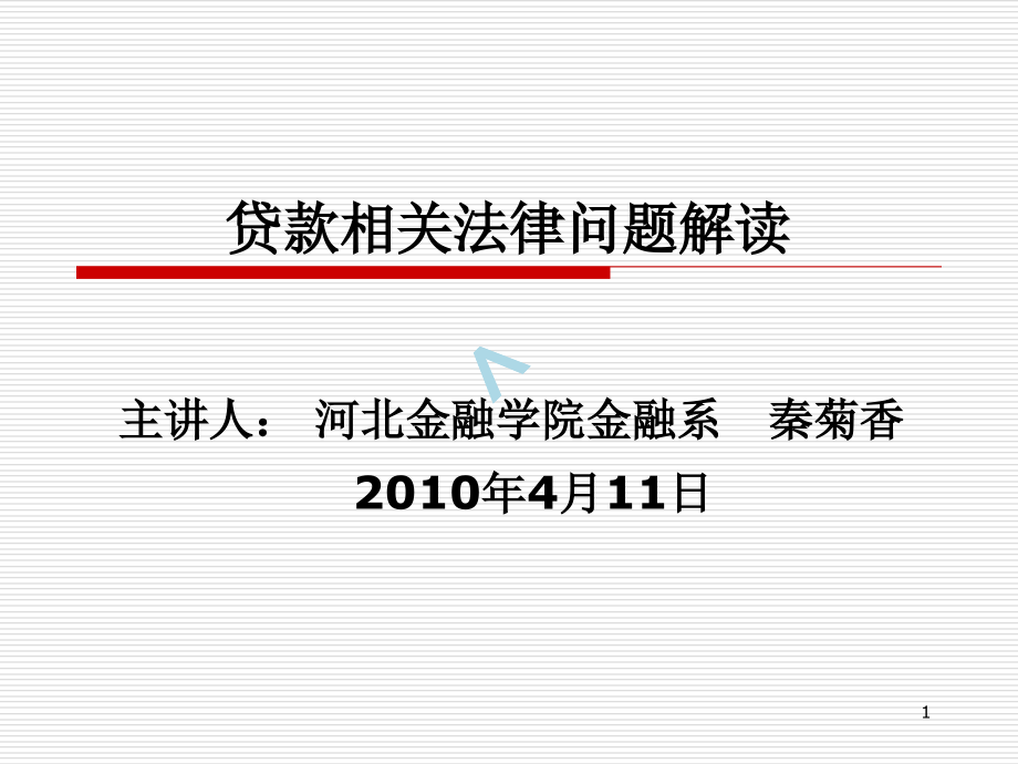 贷款相关法律问题解读课件_第1页