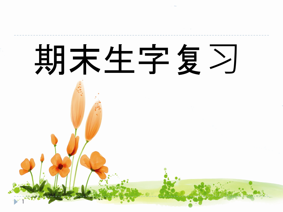 部编本一年级下册语文全册-田字格生字组词ppt课件_第1页