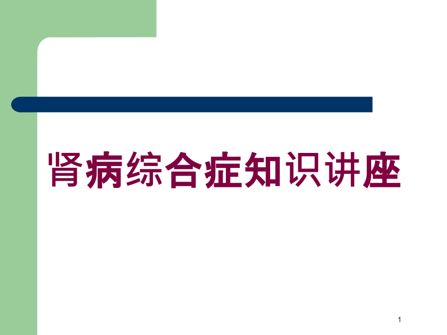 肾病综合症知识讲座培训ppt课件_第1页