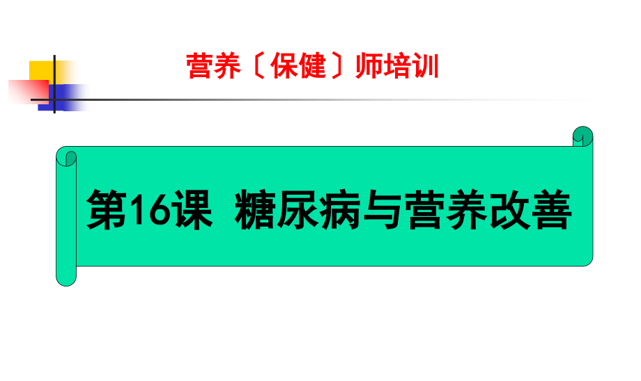 糖尿病营养（保健）师培训_第1页