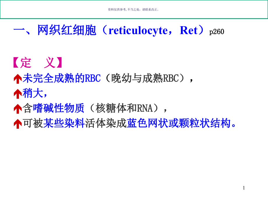 血液一般检查续骨髓细胞学检查课件_第1页