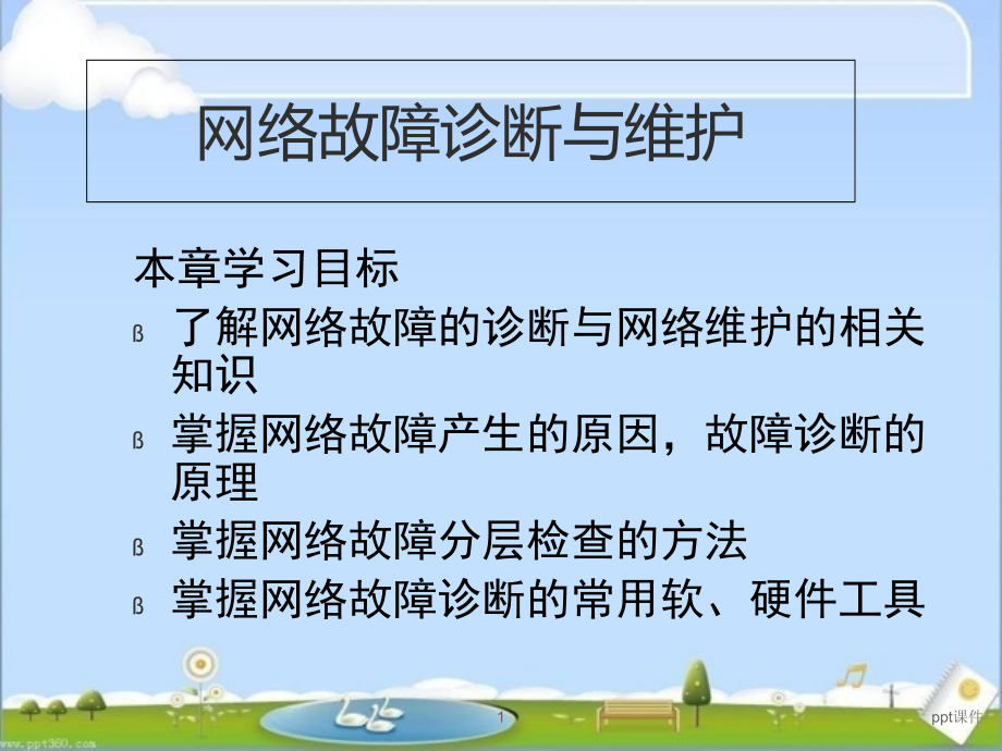 计算机网络故障诊断与维护--课件_第1页