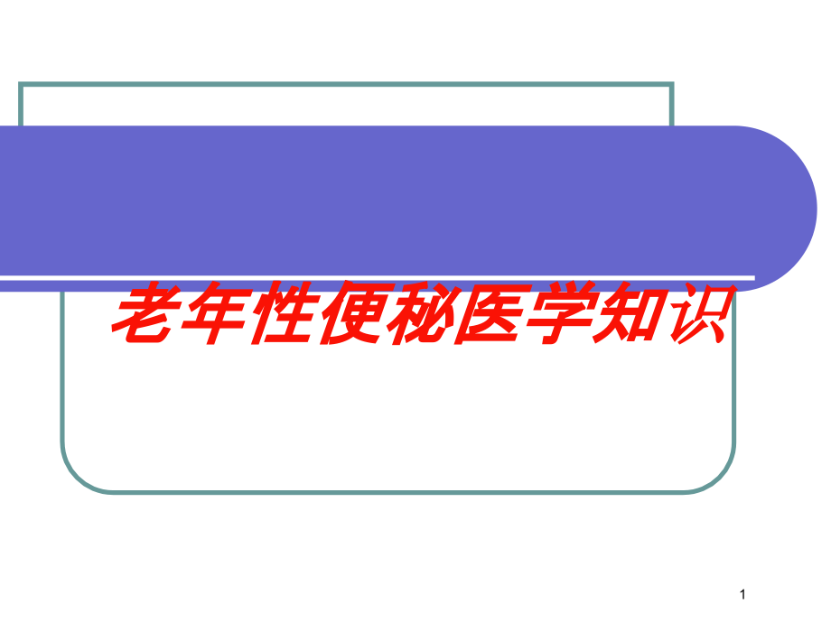 老年性便秘医学知识培训ppt课件_第1页