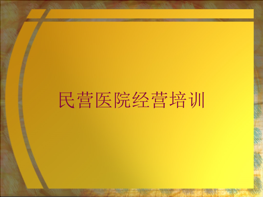 民营医院经营培训培训课件_第1页