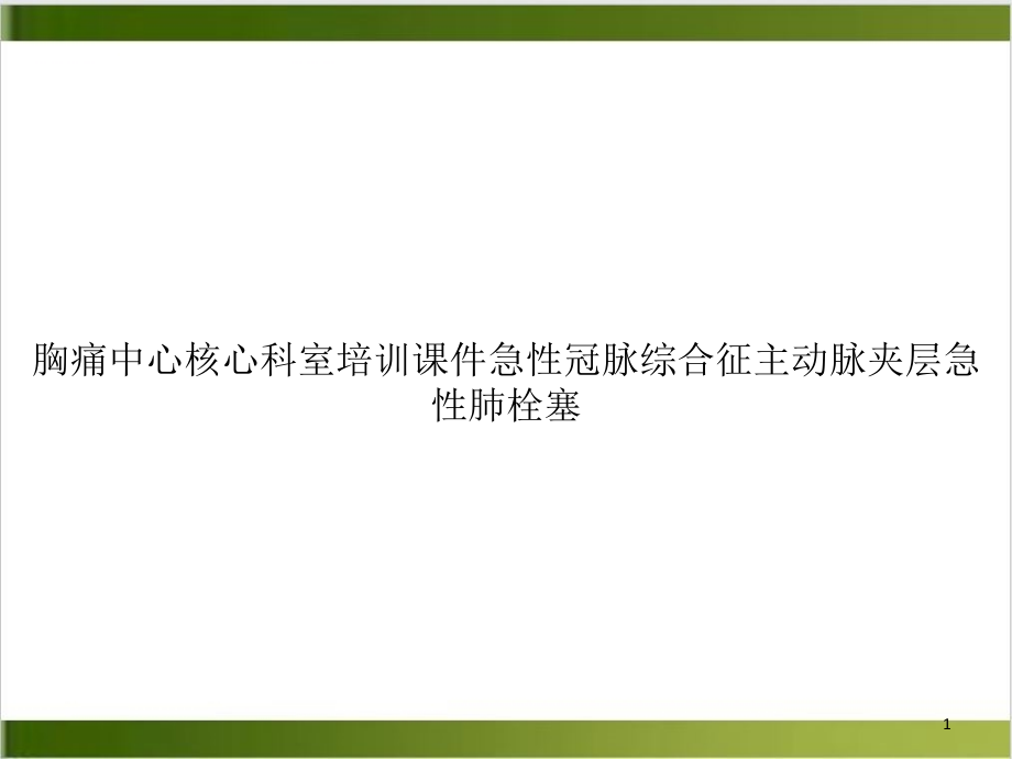 胸痛中心核心科室培训课件急性冠脉综合征主动脉夹层急性肺栓塞示范_第1页