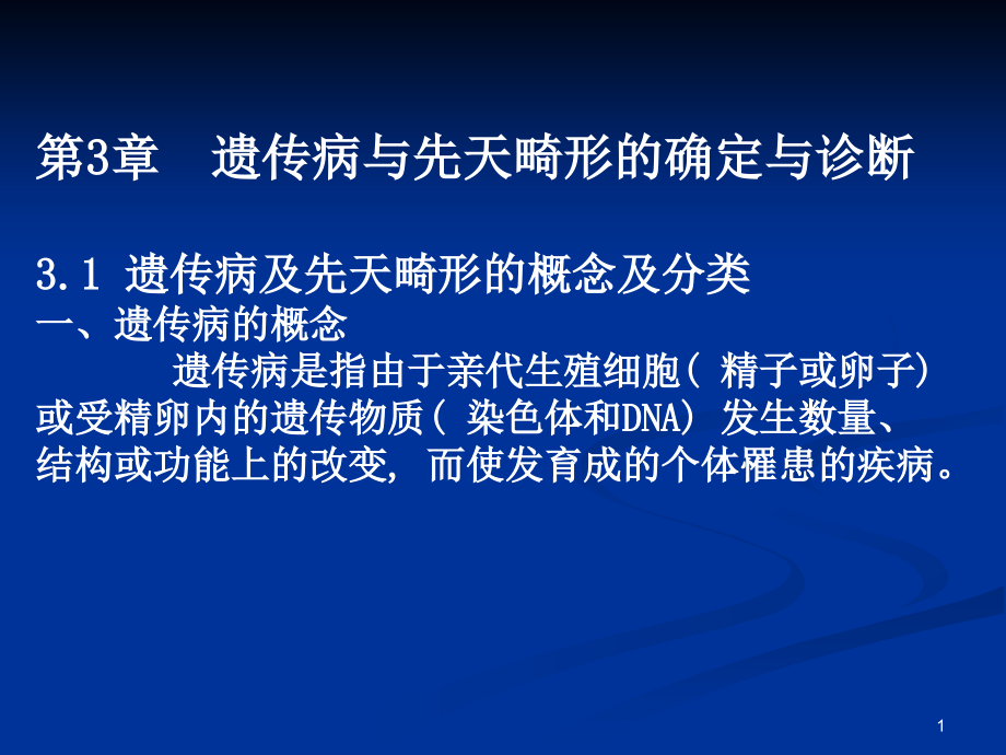 遗传病与先天畸形的确定与诊断演示课件_第1页