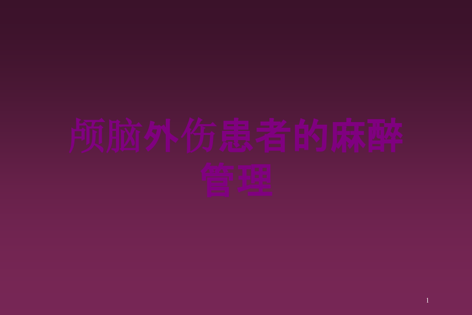 颅脑外伤患者的麻醉管理培训ppt课件_第1页