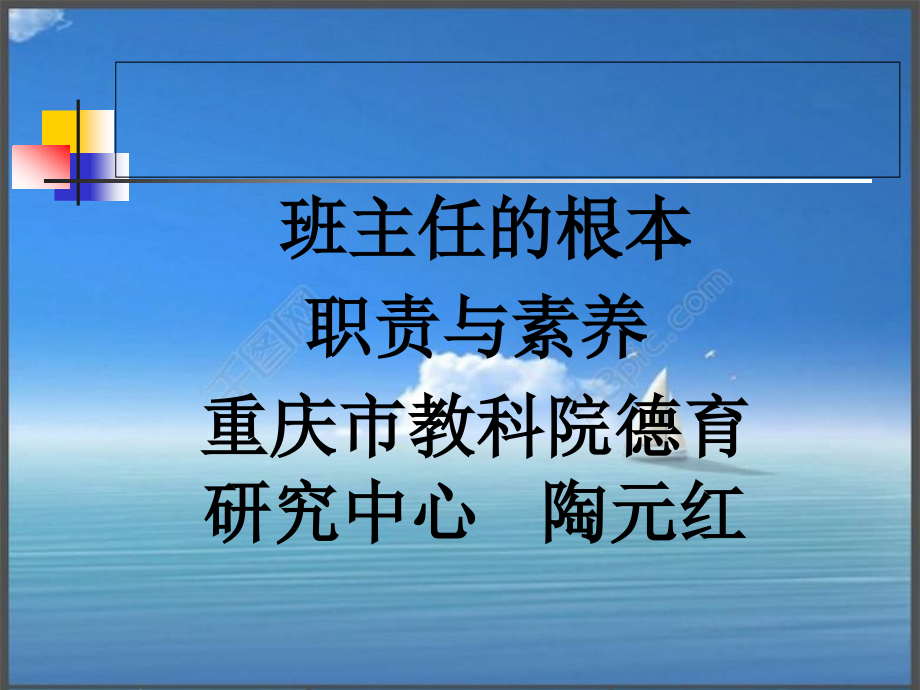 班主任的基本職責(zé)與素養(yǎng)培訓(xùn)課件_第1頁