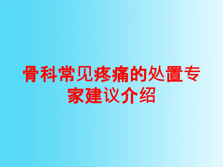 骨科常见疼痛的处置专家建议介绍培训ppt课件_第1页