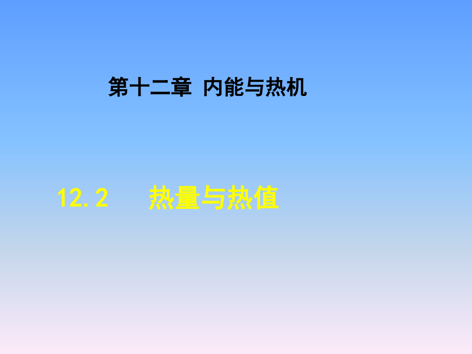 沪粤版九年级物理课件内燃与热机《热量与热值》_第1页