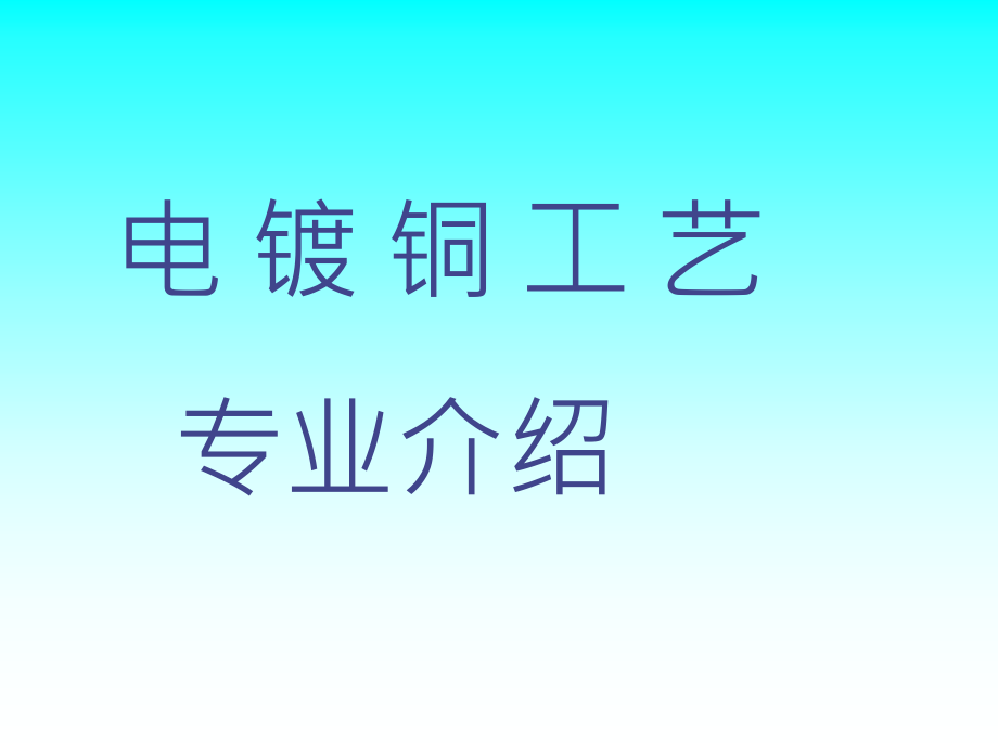 电镀铜工艺专业介绍课件_第1页