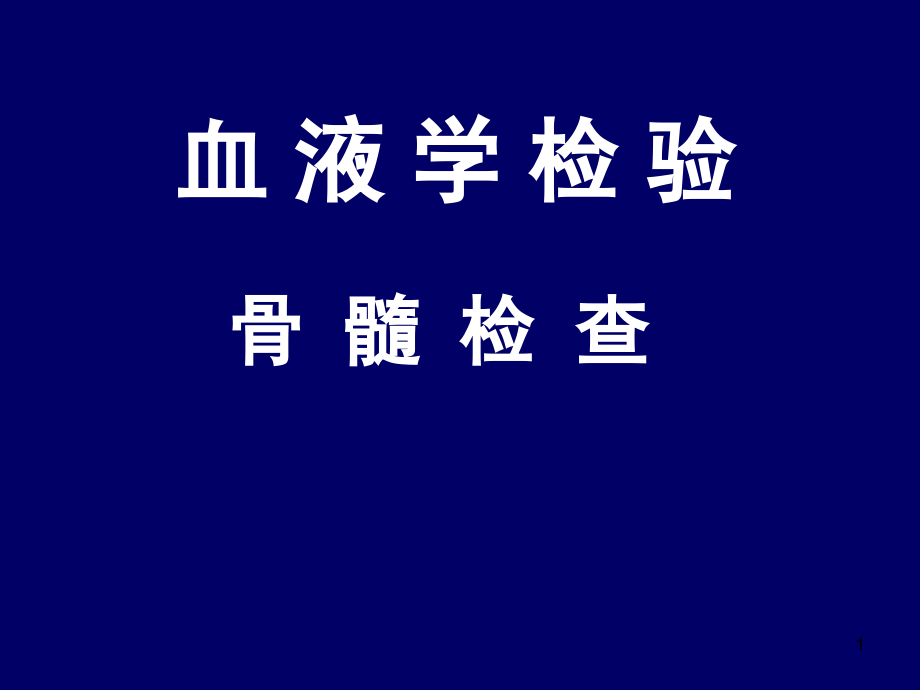 血液学检验骨髓检查演示课件_第1页