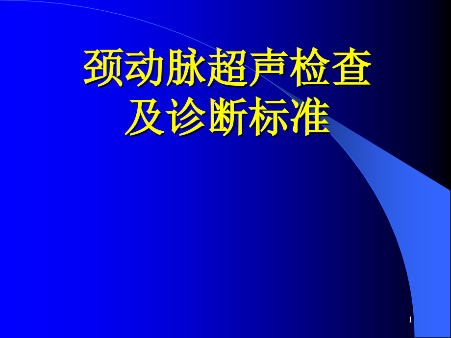 颈动脉超声检查及诊断标准课件_第1页