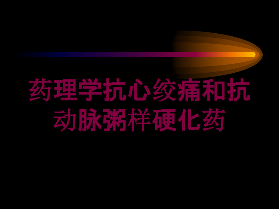 药理学抗心绞痛和抗动脉粥样硬化药培训ppt课件_第1页