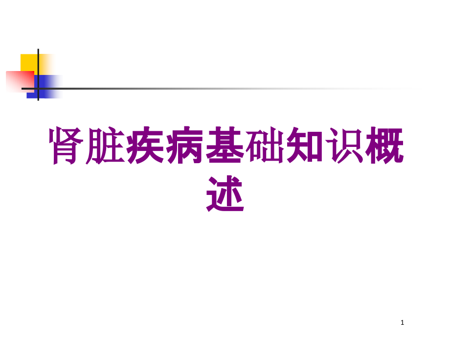 肾脏疾病基础知识概述培训ppt课件_第1页