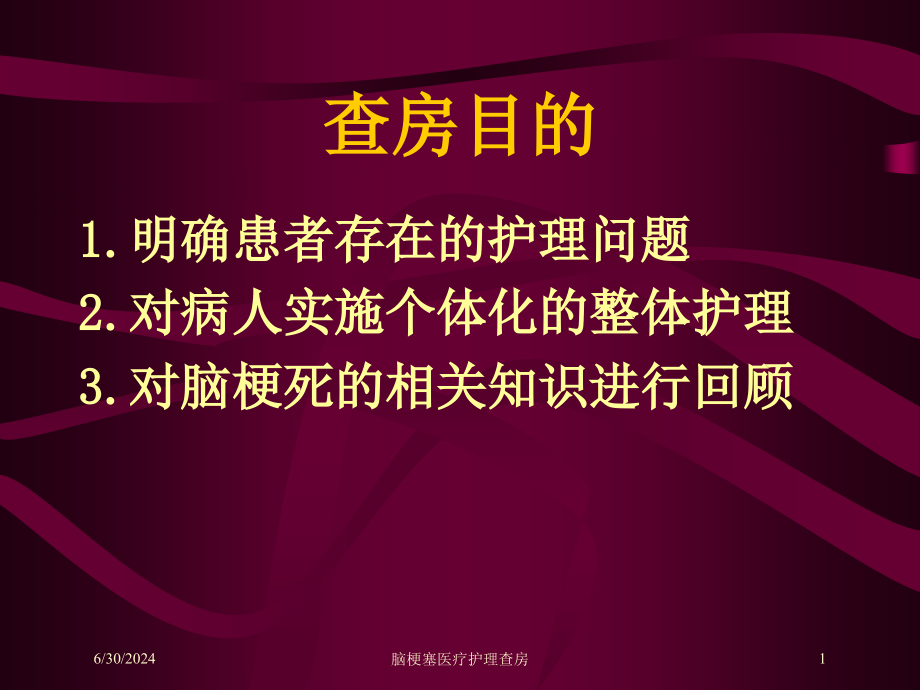 脑梗塞医疗护理查房培训ppt课件_第1页