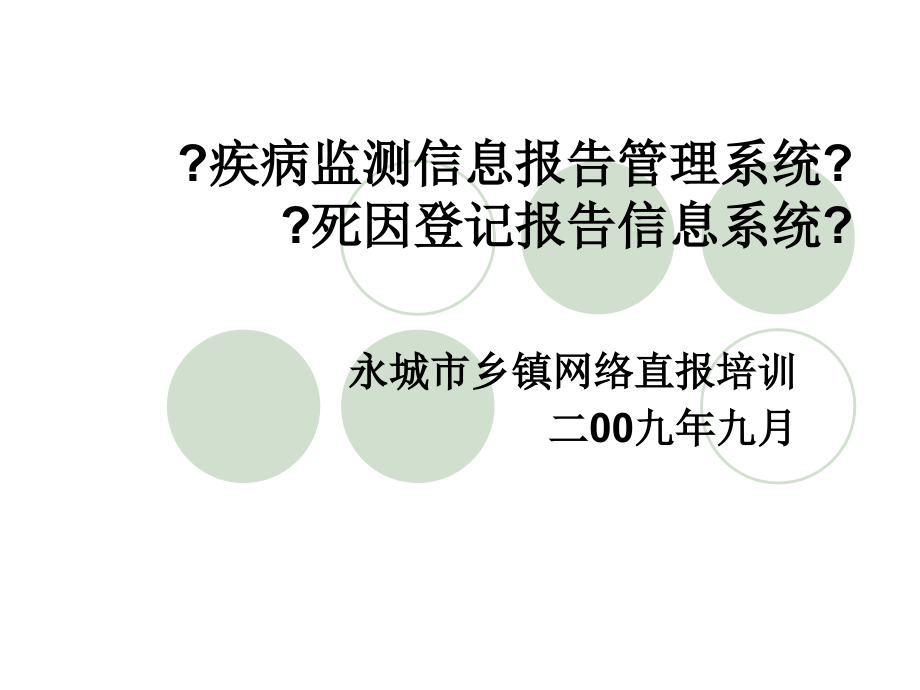 疾病监测信息报告管理系统操作培训课件_第1页