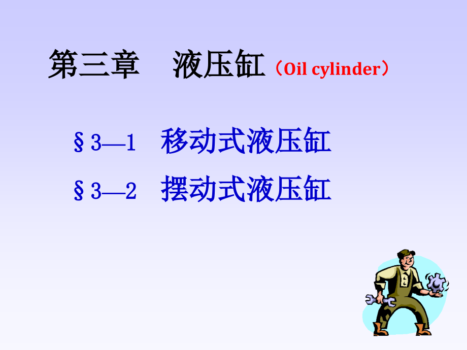 液压与气压液压缸传动课件_第1页