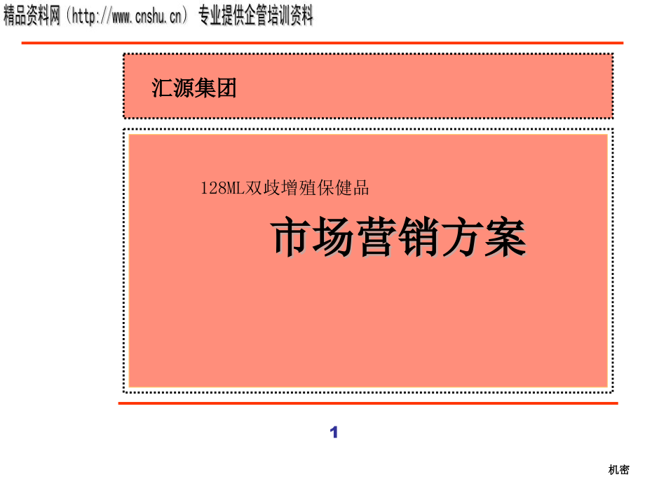 汇源集团新产品营销策划全案课件_第1页