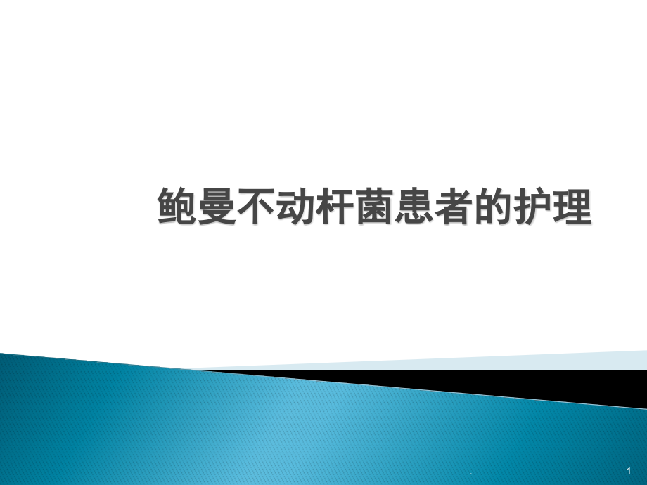 鲍曼不动杆菌患者的护理课件_第1页