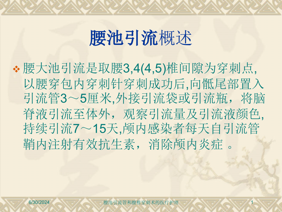 腰池引流管和腰椎穿刺术的医疗护理培训ppt课件_第1页