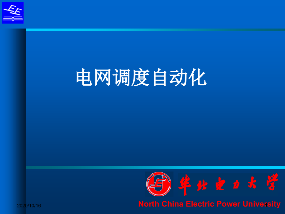 电网调度自动化130320解析教学课件_第1页