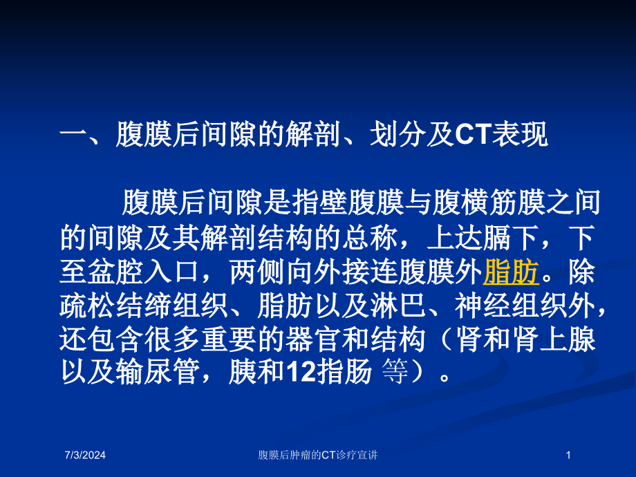 腹膜后肿瘤的CT诊疗宣讲培训ppt课件_第1页