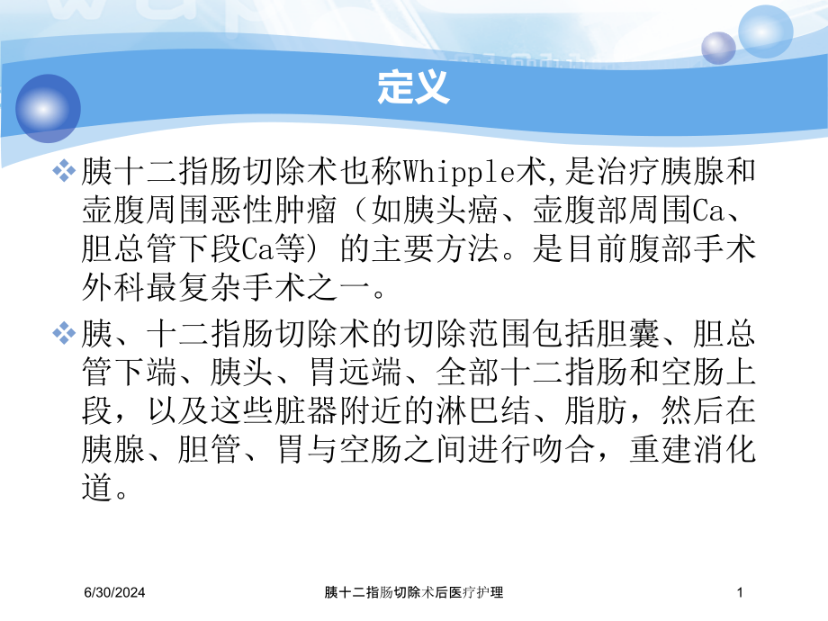 胰十二指肠切除术后医疗护理培训ppt课件_第1页