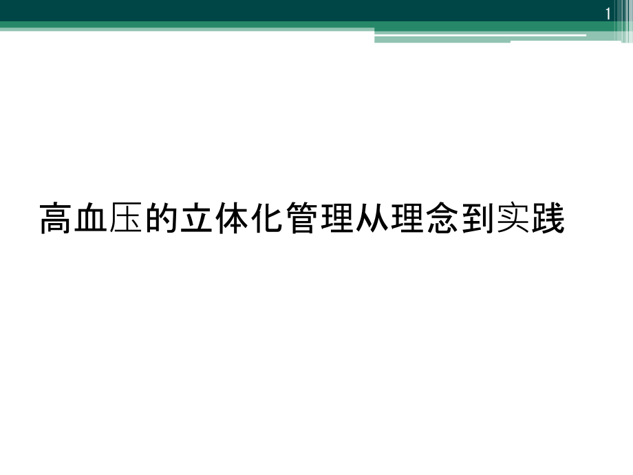 高血压的立体化管理从理念到实践课件_第1页