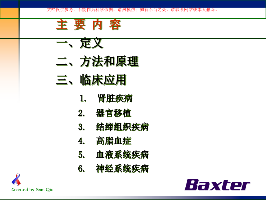 血浆净化治疗在难治性疾病中的临床应用培训ppt课件_第1页