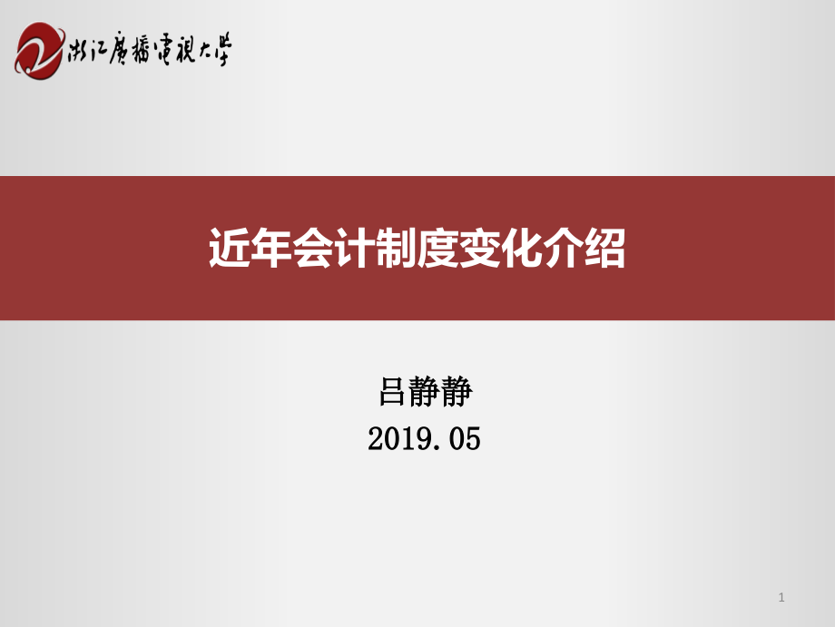 近年会计制度变化介绍课件_第1页