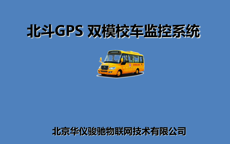 校车GPS及北斗双模定位监控系统课件_第1页