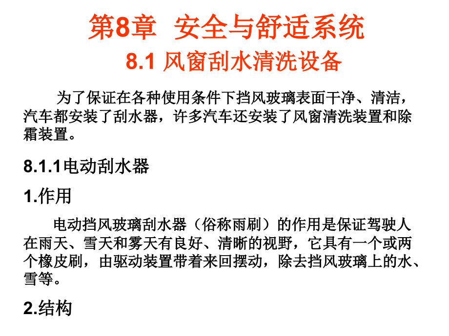 汽车电气设备课件-第8章-汽车安全舒适系统_第1页