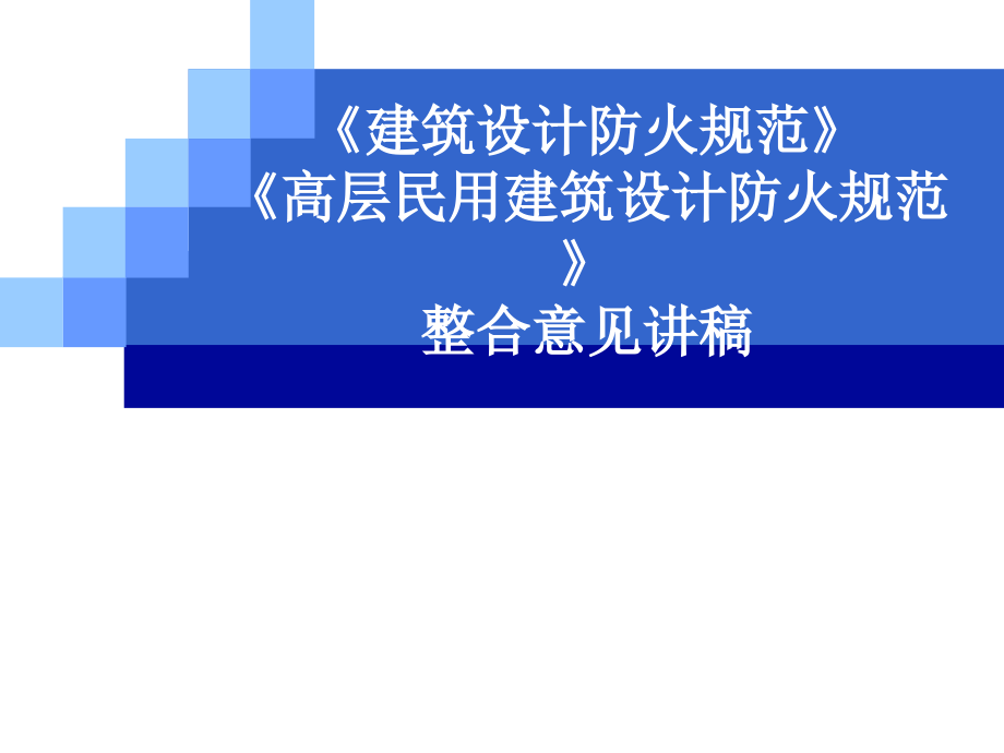 消防建规高规合订本演示文稿课件_第1页