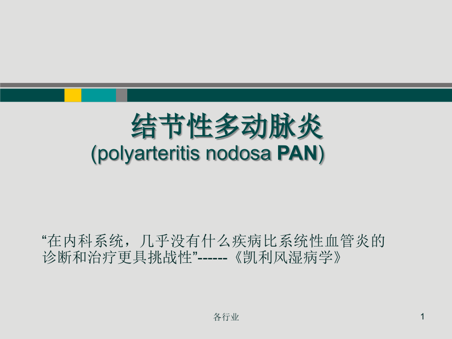 结节性多动脉炎(医疗研究)课件_第1页