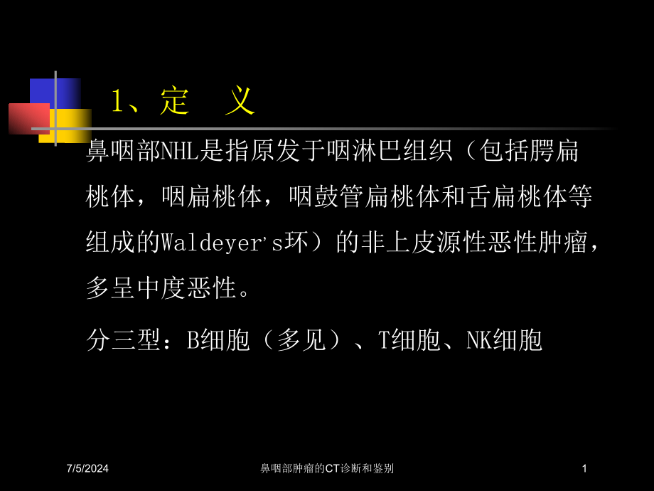 鼻咽部肿瘤的CT诊断和鉴别培训ppt课件_第1页